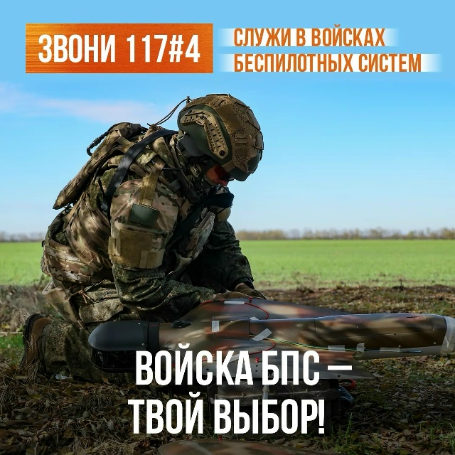 Тебе от 18 до 45 лет и ты хочешь служить вдали от линии фронта? Вступай в беспилотные войска!